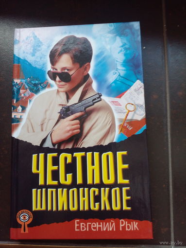 Честное шпионское. Рык