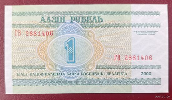 1 рубль 2000 года, серия ГВ - UNC