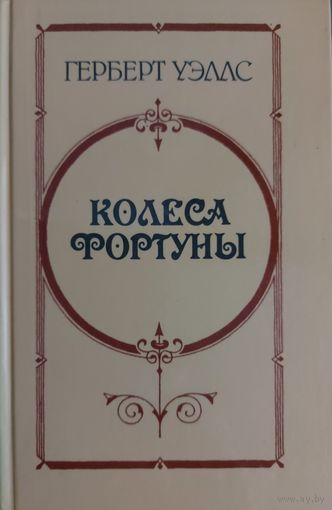КОЛЕСА ФОРТУНЫ.  Герберт Уэлс.  3 романа в одной книге!
