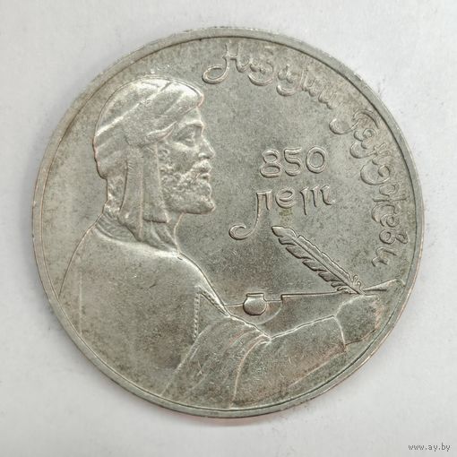 1 рубль 1991 год СССР "Низами Гянджеви"