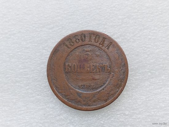 5 копеек 1880