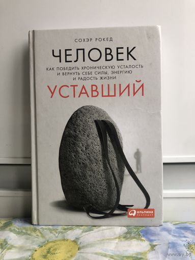 Рокед С. Человек уставший.