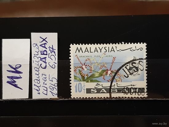 РАСПРОДАЖА МАЛАЙСКИЕ ГОСУДАРСТВА 1965г. Сабах. Гаш.