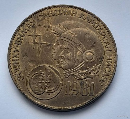 Монголия 1 тугрик 1981 года Советско-монгольский космический полёт.