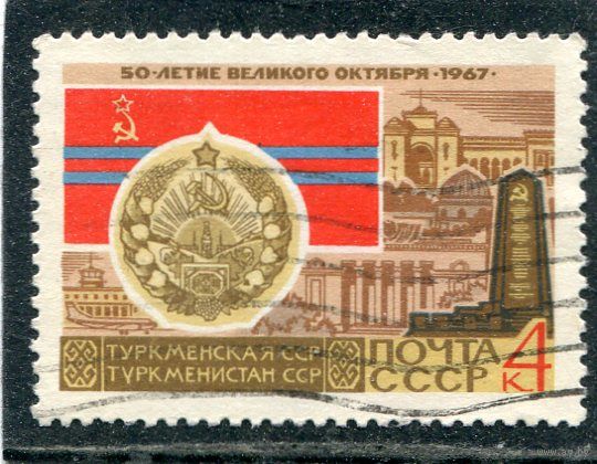 СССР 1967.. Туркменская ССР