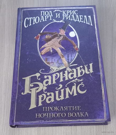 Волшебный мир Криса Ридделла БАРНАБИ ГРАЙМС. Проклятие ночного волка