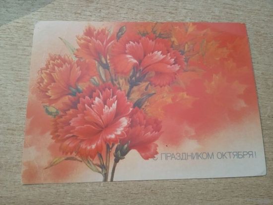 С праздником Октября! худ Похитонова.1988 г