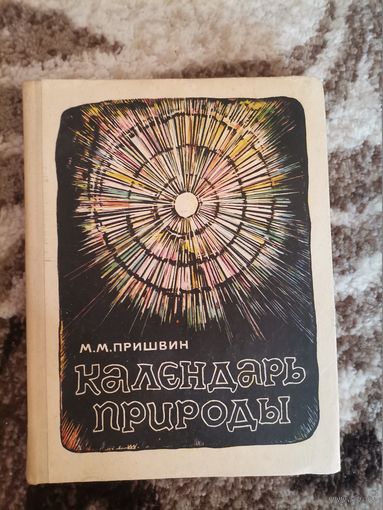 Советская книга Календарь Природы М.М.Пришвин