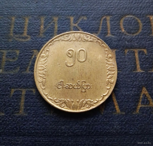 50 пья 1975 Мьянма (Бирма) ФАО - Рис #01