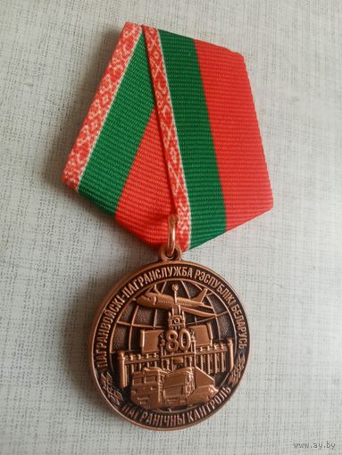 Медаль. 80 лет КПП 2. Погрангруппа Брест.