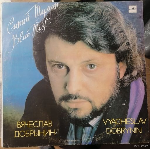 Вячеслав Добрынин	Синий туман