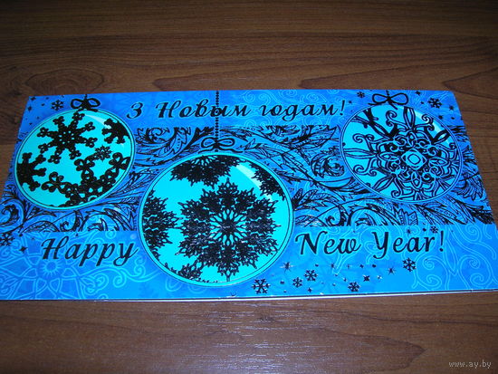 С Новым годом Беларусь 2016 год Белпочта двойная чистая