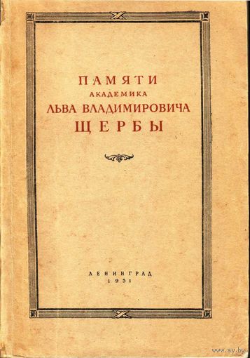 Памяти академика Льва Владимировича Щербы (1880-1944). Сборник статей. 1951г.