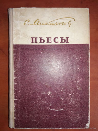 Сергей Михалков.  ПЬЕСЫ.  Издание 1951 г.  Для коллекционеров и ценителей русской советской литературы и старых изданий.