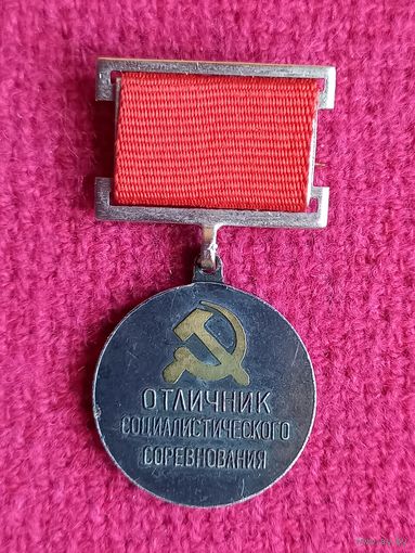 Отличник социалистического соревнования министерства радиопромышленности СССР