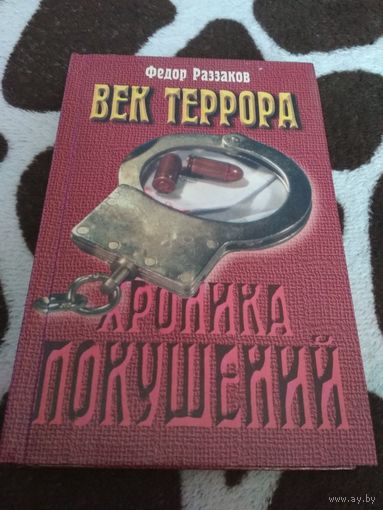 Век террора. Хроника покушений