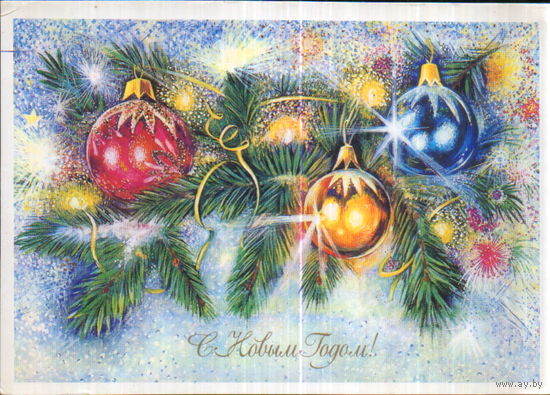 Чистая открытка 1985г. "С Новым годом! Елочные игрушки" худ. В. Макаров