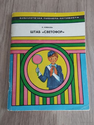 Штаб "Светофор", Н.Извекова, 1984, Библиотечка пионера-активиста