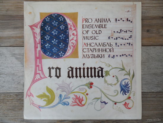 Ансамбль старинной музыки Pro Anima - Г. Дюфаи, Ж. де Пре, Ф. Канова да Милано, Т. Крекийон, О. ди Лассо и др. - ЛЗГ