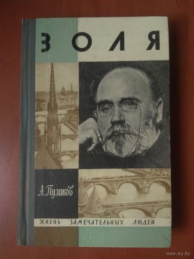 ЖЗЛ: ЗОЛЯ. А.Пузиков.