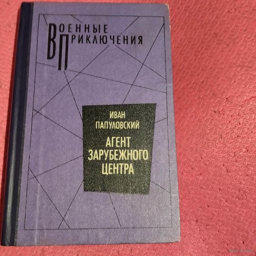 ВП. Иван Папуловский.   Агент зарубежного центра.Повести.