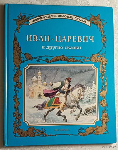 Иван-Царевич и другие сказки. Бортолусси Стефано, 1994