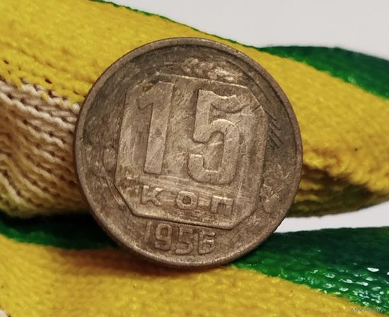 15 копеек 1956