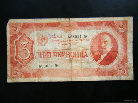 3 червонца 1937г.