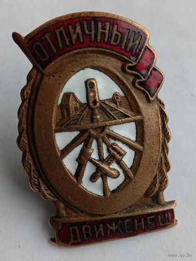 Знак Отличный Движенец