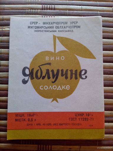 Этикетка от вина. УССР. Житомир