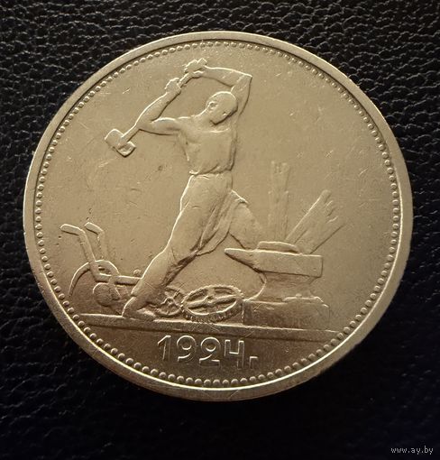 Полтинник 1924 г. Т Р.  ( 1 ).  СЕРЕБРО.