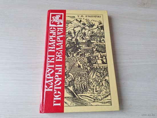 Кароткі нарыс гісторыі Беларусі, У.М. Ігнатоўскі, перавыданне 1926 г. Краткий очерк истории Беларуси, Игнатовский 1992