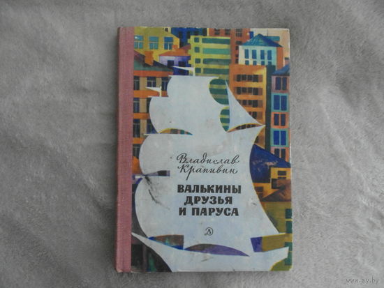 Крапивин В. Валькины друзья и паруса. М Детская литература 1970г.