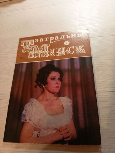 Тэатральны Мінск.\2