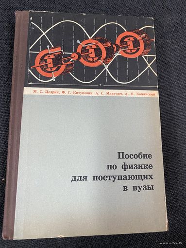 Пособие по физике для поступающих в вузы