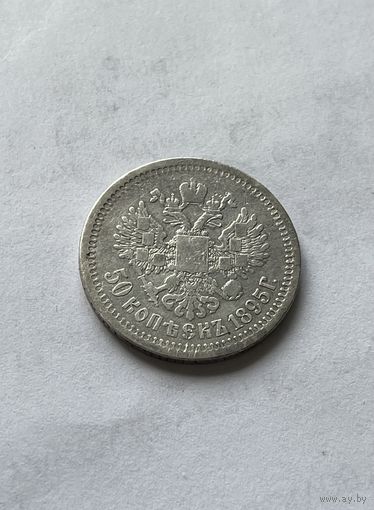 50 копеек 1895