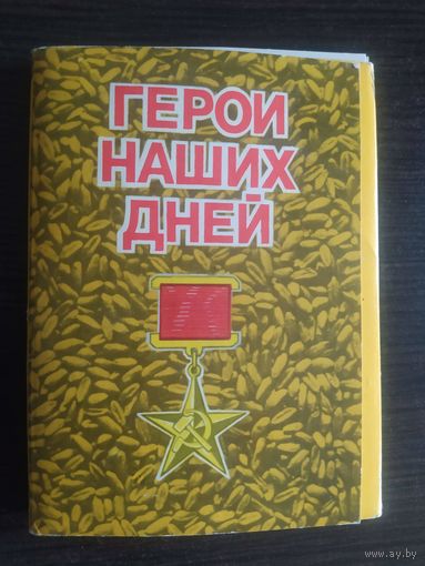 Герои наших дней. Выпуск второй. Комплект из 24 открыток. Художник А. Кручина. 1972 год