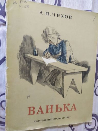 Ванька. Рассказ для детей. Антон Чехов.\01