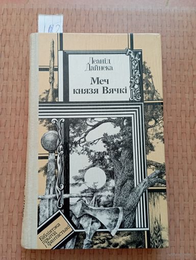 Дайнека Меч князя Вячкі
