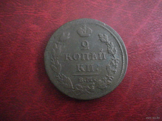 2 копейки 1811 года ЕМ НМ Российская Империя (Александр I)