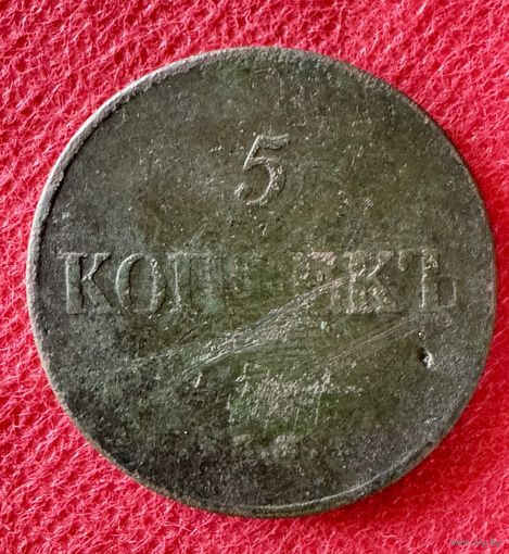 5 копеек 1834г.