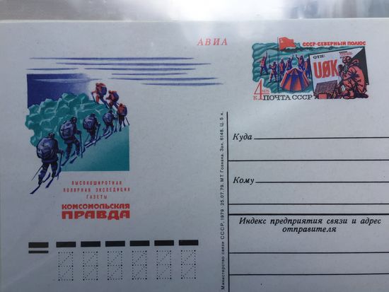 СССР 1979 год. ПК с ОМ Высокоширотная полярная экспедиция газеты Комсомольская правда