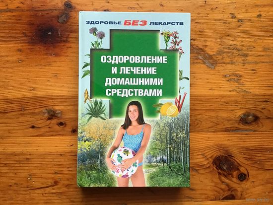 Здоровье без лекарств	"Оздоровление и лечение домашними средствами"