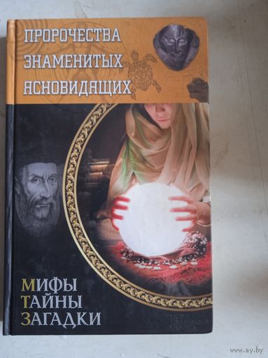 Пророчества знаменитых ясновидящих