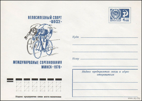 Художественный маркированный конверт СССР N 11217 (08.04.1976) Велосипедный спорт. Шоссе.  Международные соревнования  Минск 1976