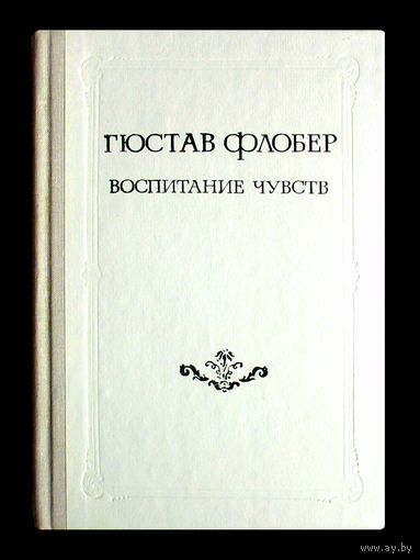 Гюстав Флобер. Воспитание чувств.