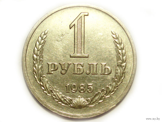 1 рубль 1985 Годовик