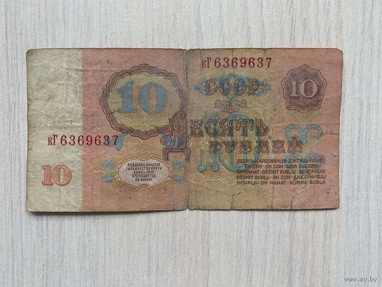СССР, 10 рублей 1961, серия кГ