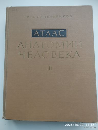 Атлас анатомии человека. Том ІІІ. Учение о нервной системе, органах чувств и органах внутренней секреции / Р. Д. Синельников. (1968 г.)
