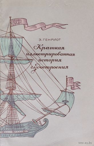 Э. Генриот "Краткая иллюстрированная история судостроения" 1974